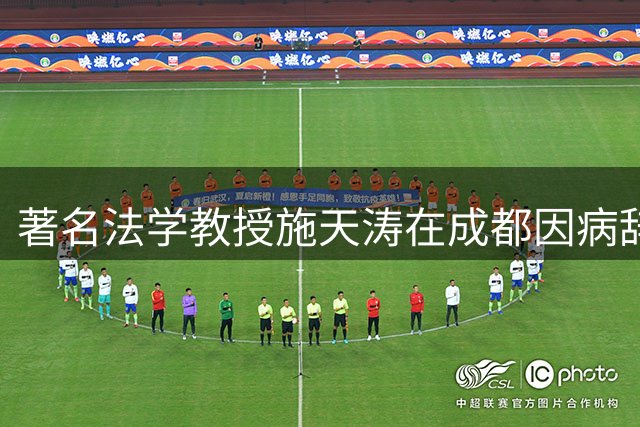 著名法学教授施天涛在成都因病辞世